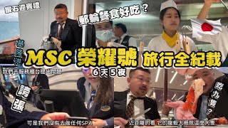 MSC榮耀號旅行全記載6天5夜 發生了不能預測的誇張事件 [upl. by Chuah163]