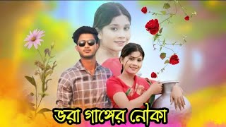 ভরা গাঙ্গের নৌকা  Vora Gangar Nowka  Beporowa Public [upl. by Aicineohp]