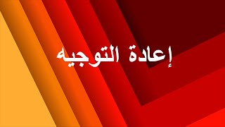 توضيح حول إعادة توجيه أوت [upl. by Bopp]