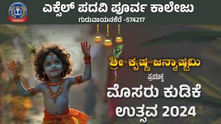 ಶ್ರೀ ಕೃಷ್ಣ ಜನ್ಮಾಷ್ಟಮಿ 2024  ಎಕ್ಸಲ್ ಪದವಿಪೂರ್ವ ಕಾಲೇಜಿನಲ್ಲಿ ವಿಜೃಂಭಣೆಯಿಂದ ನಡೆದ ಮೊಸರು ಕುಡಿಕೆ ಉತ್ಸವ [upl. by Cheryl]