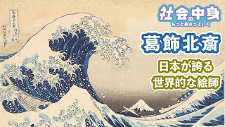 【葛飾北斎】富嶽三十六景 神奈川沖浪裏のすごいところ  北斎が生い立ちと住んだところを探索  ヨーロッパの印象派画家への影響【社会の中身】字幕付き [upl. by Ayikahs534]