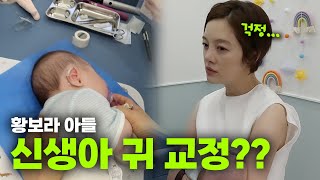 황보라가 귀 때문에 소아과에 달려간 이유ㅣ오덕이엄마 EP25 [upl. by Behl]