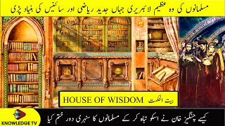 The Baghdad House of Wisdom l Bait Ul Hikmah بيت الحكمة l Knowledge TV [upl. by Cirilla]