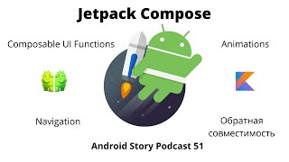 Composable UI функции Анимации навигация и обратная совместимость Jetpack Compose [upl. by Atneuqal]