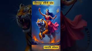 महिषासुर मर्दिनी श्रोतम् 🙏 navratri bhajan reels vlog [upl. by Hines]