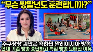 쌍팔년도 훈련하냐며 주구장창 김판곤 욕하던 말레이시아 방송이 기존 방송 중단하고 갑자기 김판곤 특집방송 도배하는 이유 [upl. by Eibrik]