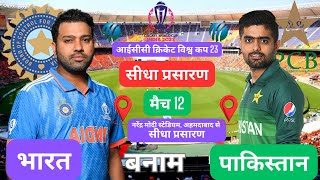 LIVE ICC CRICKET WORLD CUP 2023  LIVE 12TH MATCH INDIA VS PAKISTAN  IND VS PAK LIVE  SCORE [upl. by Namwen]