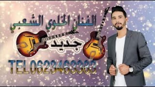 كيتار لحيحة نايضة cha3bi gitar lhyayha nayda 2024 lkhalwi cha3binayda cha3biguitare [upl. by Maynard]