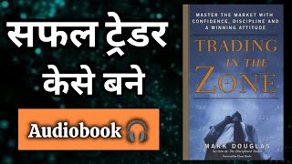 Trading in the Zone by Mark Douglas AudioBook । Book summary in Hindi [upl. by Osswald]