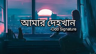 quot আমার দেহখান quot Amar Dehokhan OddSignature  Lyrics Video lofi song [upl. by Lahey]