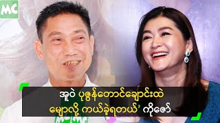 အူဝဲ ပုဇွန်တောင်ချောင်းထဲ မျောလို့ ကယ်ခဲ့ရတယ်’ ကိုဇော် [upl. by Addam]