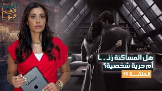 القصة ومافيها  الموسم ٦ ح ١٩  هل المساكنة زنـ ـ ـا أم حرية شخصية ؟ القصةومافيها ريهامعياد [upl. by Elik]