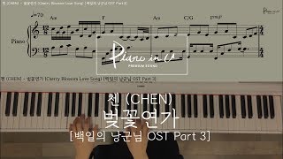 첸 CHEN  벚꽃연가 Cherry Blossom Love Song 백일의 낭군님 OST Part 3Piano cover Sheet [upl. by Cliffes262]