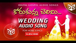 Korukunna Chelimi Audio Song  Telugu Christian Wedding Songs  Digital Gospel [upl. by Fredericka750]