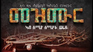 መዝሙር ሕማማት  ካብ ሰማይ ሰማያት quotquot ERITREAN ORTHODOX TEWAHDO MEZMUR KESTEDEMENATUBE [upl. by Yud937]