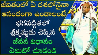 నిత్య జీవితంలో భగవద్గీత Part3  Nitya Jeevithamlo BhagavadGita  Garikapati Narasimha Rao Latest [upl. by Aedni]