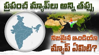 నిజమైన ఇండియా మ్యాప్ ఏమిటి  All World Maps are WRONG What is the ACTUAL Size of India [upl. by Adnwahsal]