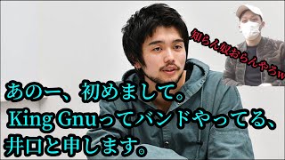 【わいわい切り抜き】井口理さん自己紹介。 King Gnuってうバンドをやってるらしい低姿勢な井口さんとコラボ。 [upl. by Buschi928]