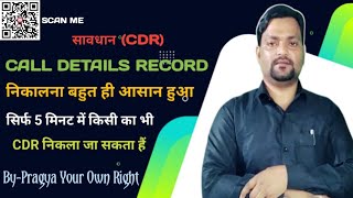 CDR Kaise Nikale  CDR call Recording Nikalne Ka Tarika  CDR Analysis studyiqofficial [upl. by Fagin]