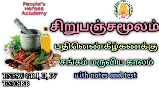 சிறுபஞ்சமூலம்  பதினெண்கீழ்கணக்கு  சங்கம் மருவிய காலம்  TNPSC GR 422A1 TNUSRB  UNIT 8  TAMIL [upl. by Evslin]