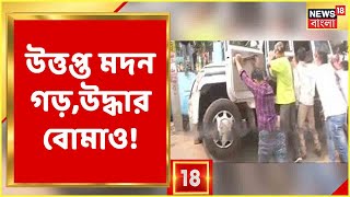 Kamarhati উল্টে দেওয়া হল পুলিশ গাড়ি বোমা উদ্ধারসব মিলিয়ে উত্তপ্ত Madan গড় Municipal Election [upl. by Moorefield]