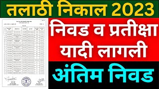 Talathi Bharti final result 2023 प्रसिद्ध झाला आहे  तलाठी भरती निवड व प्रतीक्षा यादी आली🙏 [upl. by Balac]