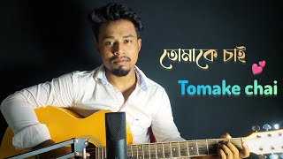 Tomake chai cover song  Arijit singh Bonni Koushani  Cover by rabiuls voice [upl. by Sievert946]