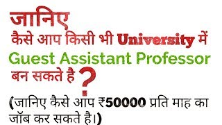 Guest Assistant professor।। जानिए क्या है Requirement process।। [upl. by Uuge]