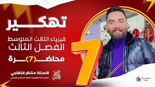 فيزياء الثالث متوسط  الفصل ثالث  ربط المقاومات على توالي  حل مسائل وزاريه  محاضرة  7 [upl. by Norraa]