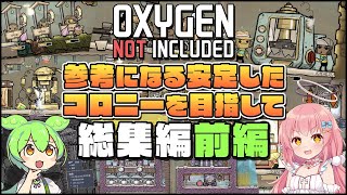 【Oxygen Not Included】初心者向けゆっくり解説！参考になる安定したコロニーを目指して 総集編前編【ゆっくり実況】 [upl. by Randene]