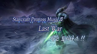 Starcraft Protoss Music♬ Last war 아둔 토리다쓰 스타크래프트 starcraft 게임음악 힐링음악 추억의음악 프로토스 [upl. by Nehte]