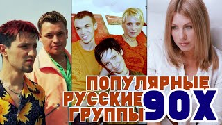 ПОПУЛЯРНЫЕ РУССКИЕ ГРУППЫ 90Х  Лучшие русские хиты 90х  Ностальгия по 90ым [upl. by Eilyw]