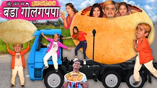 CHOTU DADA KA BADA GOLGAPPA  छोटू का बड़ा गोलगप्पा  CHOTU KA GOLGAPPA CHALLENGE  KHANDESH COMEDY [upl. by Shawna333]