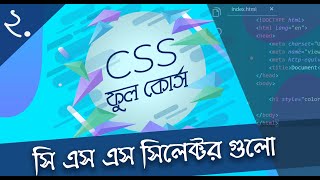 2 Bangla CSS Tutorial  Selectors Class and ID  বাংলা সি এস এস টিউটোরিয়াল সিলেক্টর সমূহ [upl. by Jandel]