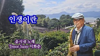 인생이란 윤시내 가수 노래 거제 외도 관광 Tenor Saxo 이화춘 [upl. by Aenahs863]