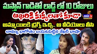 మస్తాన్ గాడితో లాడ్జ్ లో 10 రోజులు  Shekar Bhasha Reveal SENSATIONAL Facts About Lavanya Raj Tarun [upl. by Panther]