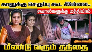 காலுக்கு போட செருப்பு கூட இல்லை பல சவால்களுக்கு மத்தியில் மீண்டு வரும் தந்தை  Adaiyalam  Nomika [upl. by Aicirtak]