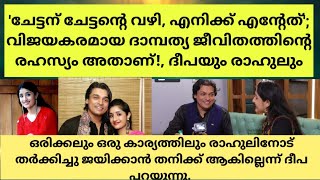 ചേട്ടന് ചേട്ടന്റെ വഴി എനിക്ക് എന്റേത്വിജയകരമായദാമ്പത്യ ജീവിതത്തിന്റെരഹസ്യം അതാണ്ദീപയും രാഹുലും [upl. by Ellenaj664]