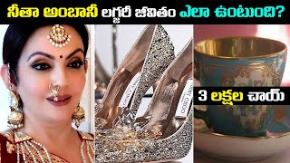 నీతా అంబానీ లగ్జరీ జీవితం ఎలా ఉంటుంది  How Nita Ambani Spends her Billions [upl. by Enillebyam]