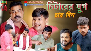 চিটারি করে মানুষের বেশি দিন চলে না new Bangla comedy video [upl. by Roi]