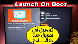 كيف تفتح أي تطبيق عند تشغيل الأندرويد تيفي LAUNCH ON BOOT I [upl. by Demha]