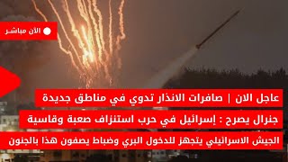 مباشر  عاجل  عشرات الرشقات بعمق اسرائيل صافرات الإنذار تدوي بلا انقطاع حرب جنوب لبنان الان تشتعل [upl. by Wyly183]