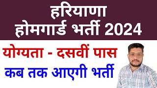 Haryana Home Guard Bharti 2024  हरियाणा होमगार्ड भर्ती 2024 कब तक आएगी [upl. by Ahmad]