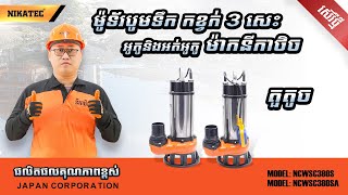 ម៉ូទ័របូមទឹក កខ្វក់ 3 សេះ អូតូនិងអត់អូតូ ម៉ាកនីកាថិច [upl. by Freya]