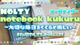 購入品紹介！！ NOLTY オーガナイザー が仲間入り✰A5バインダー 雑談あり [upl. by Nij]