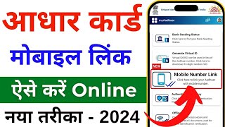 Aadhar card me mobile number kaise jode  Link mobile number with aadhar  Update Number in Aadhar [upl. by Ydnis]