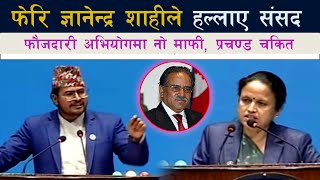 आज Gyanendra Shahi ले हल्लाए संसद । मन्त्रीको बिन्तीले पनि गरेन काम [upl. by Arvid]