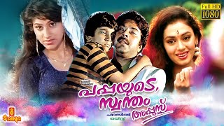 Pappayude Swantham Appoos  Mammootty Shobhana Suresh Gopi Badusha Seena Dadi  Full Movie [upl. by Peterman]