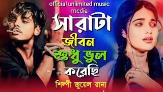 সারাটা জীবন শুধু ভুল করেছি🥀 Sarata Jibon Sudhu Bull korechiSingerJuwel Rana [upl. by Kathryn]