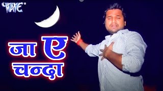 जा ऐ चँदा ले आव खबरिया  Ritesh Pandey Sad Song भोजपुरी का सबसे हिट दर्द भरा गाना Bhojpuri Sad Song [upl. by Widera]